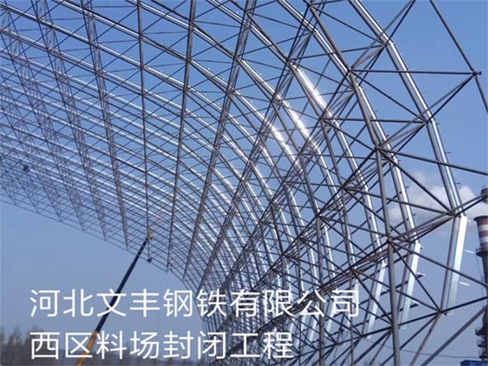 赤壁文丰钢铁有限公司西区料场封闭工程