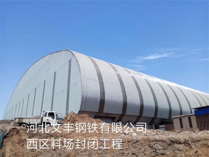 赤壁文丰钢铁有限公司西区料场封闭工程