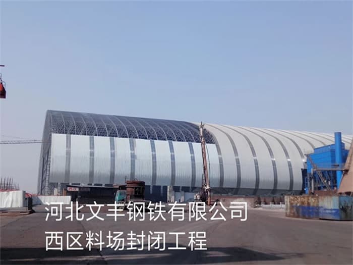 赤壁文丰钢铁有限公司西区料场封闭工程