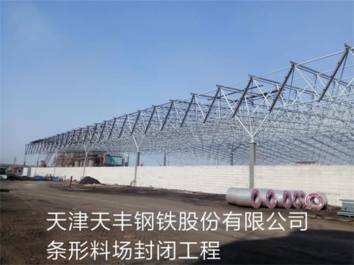 赤壁天丰钢铁股份有限公司条形料场封闭工程