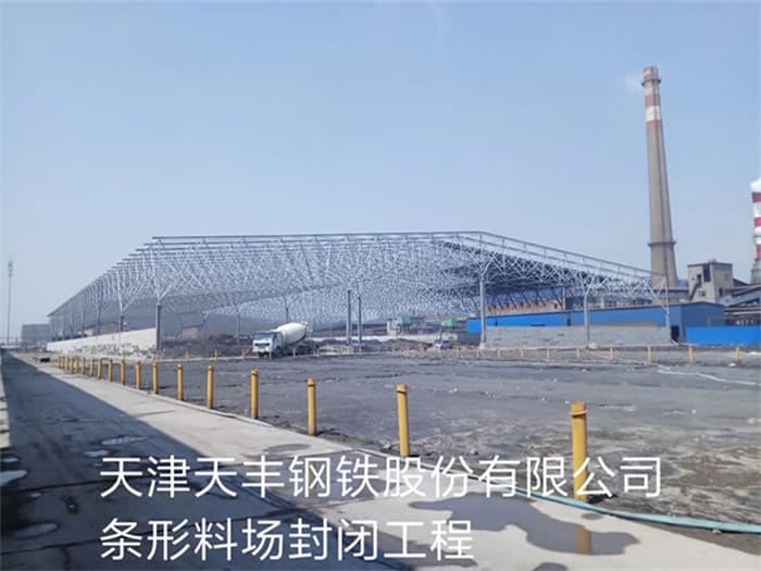 赤壁天丰钢铁股份有限公司条形料场封闭工程