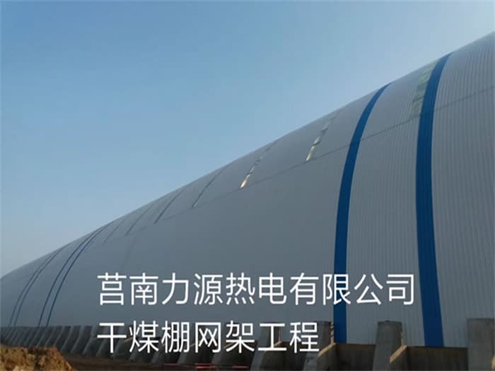 赤壁力源热电有限公司干煤棚网架工程