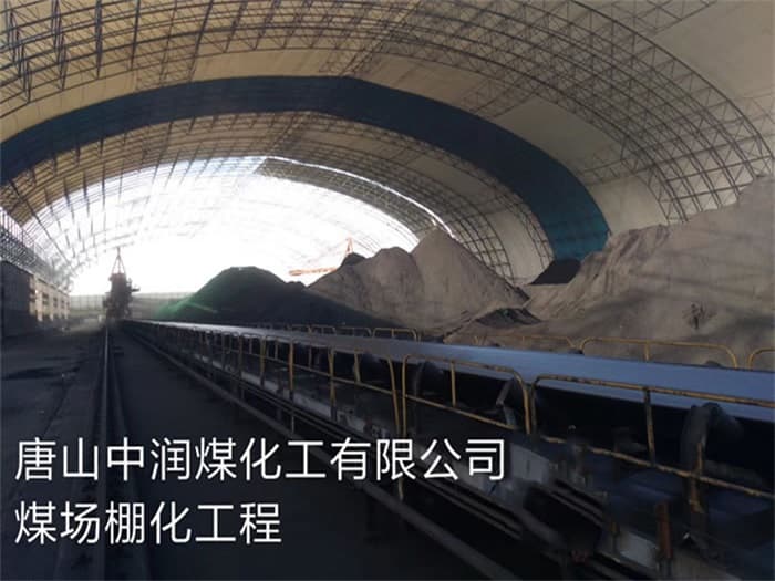赤壁中润煤化工有限公司煤场棚化工程