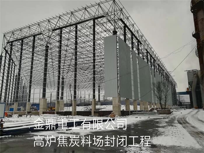 赤壁金鼎重工有限公司高炉焦炭料场封闭工程