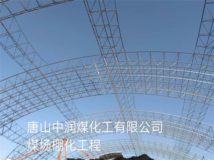 赤壁中润煤化工有限公司煤场棚化工程