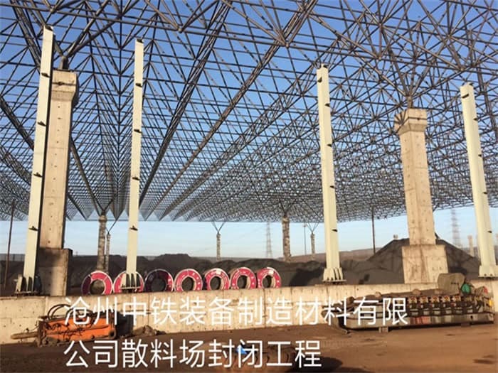 赤壁中铁装备制造材料有限公司散料厂封闭工程