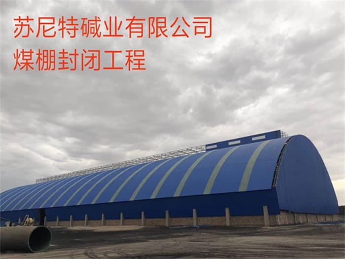 赤壁苏尼特碱业有限公司煤棚封闭工程