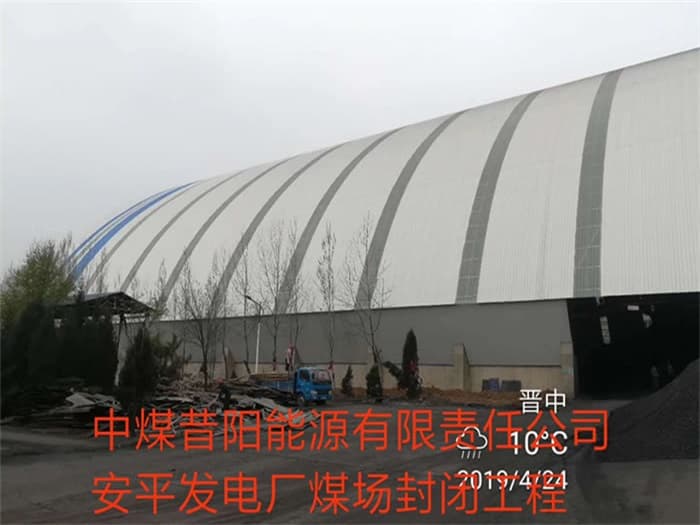赤壁中煤昔阳能源有限责任公司安平发电厂煤场封闭工程