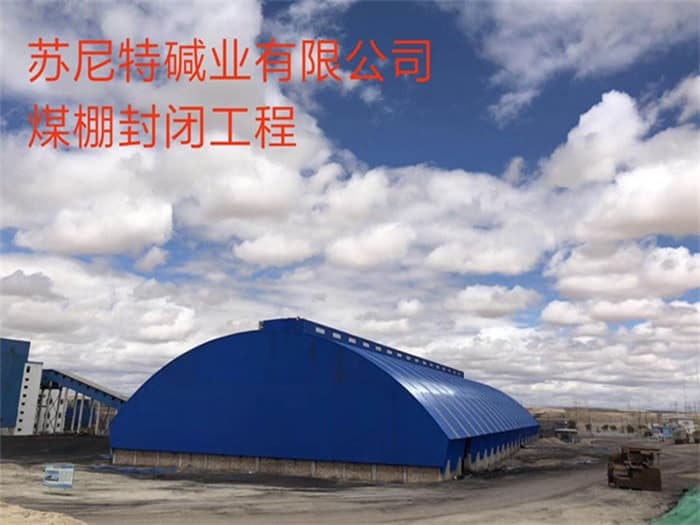 赤壁苏尼特碱业有限公司煤棚封闭工程
